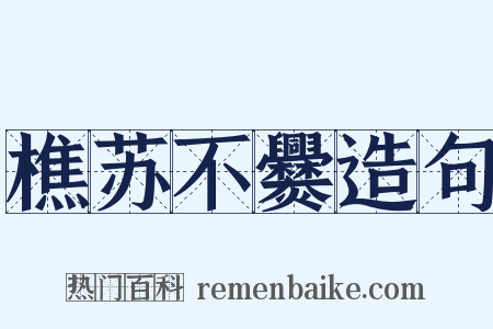 樵苏不爨造句是什么意思的图片